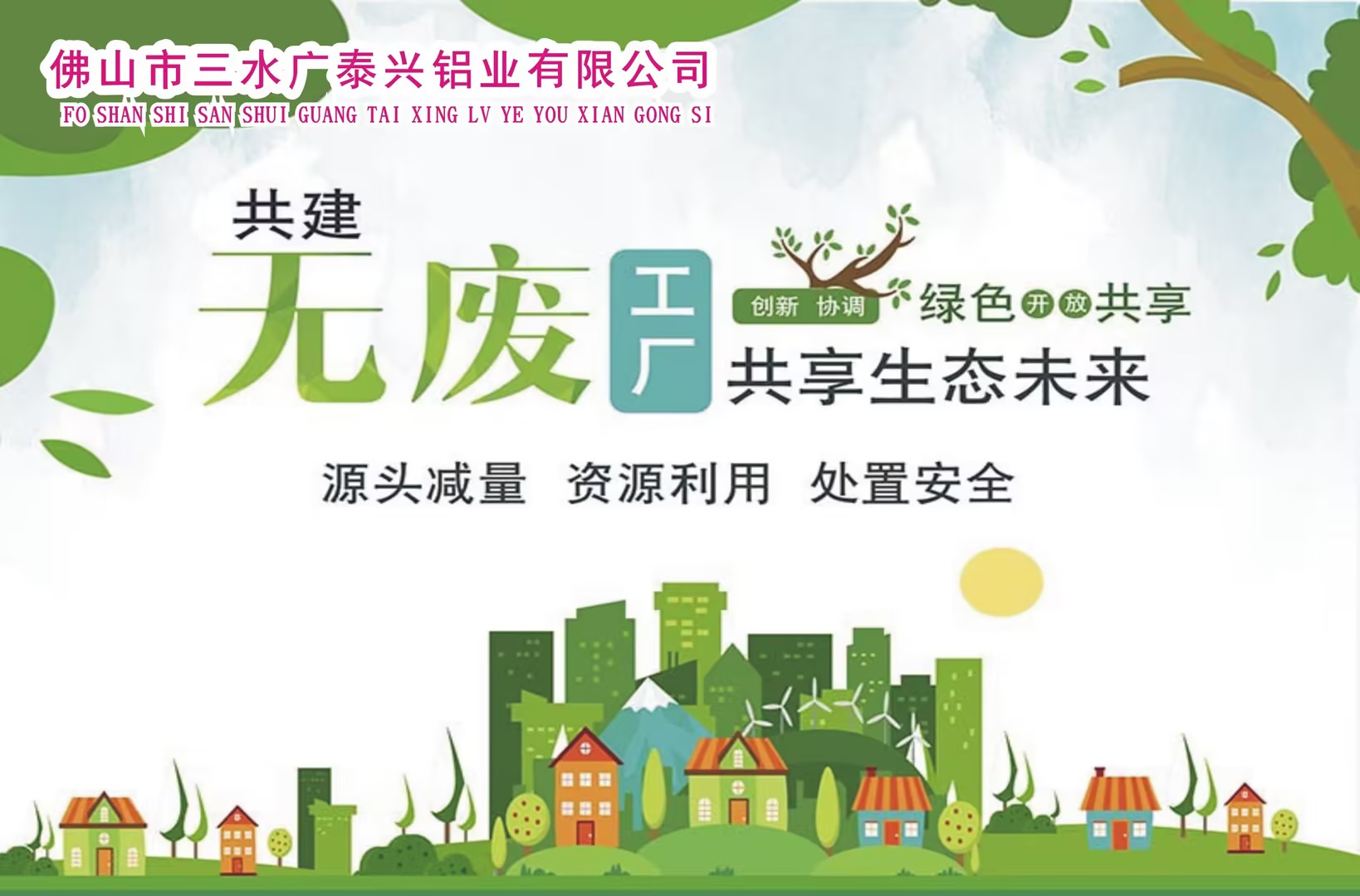 佛山市三水廣泰興鋁業(yè)有限公司關(guān)于開(kāi)展“無(wú)廢工廠”宣傳活動(dòng)簡(jiǎn)報(bào)